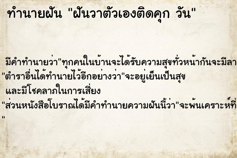 ทำนายฝันทำนายฝันฝันวาตัวเองติดคุกวัน